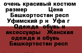 очень красивый костюм. размер 42-44. › Цена ­ 500 - Башкортостан респ., Уфимский р-н, Уфа г. Одежда, обувь и аксессуары » Женская одежда и обувь   . Башкортостан респ.